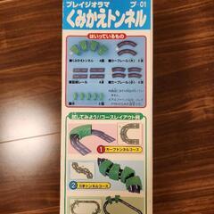 【チョロQタウン】プレジオラマ くみかえトンネルの画像