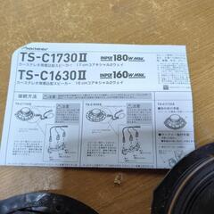 カロッツェリア TS-C1730Ⅱの画像
