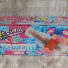 氷ボトル製造器　未開封700円