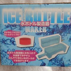 氷ボトル製造器　未開封700円の画像