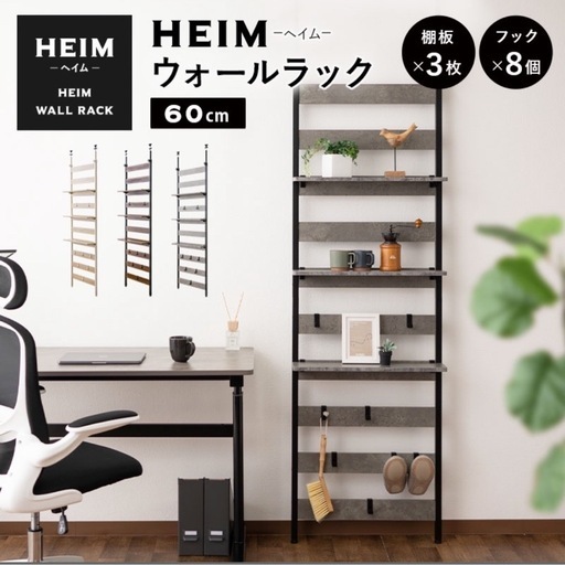 ウォールラック　HEIM WALL RACK