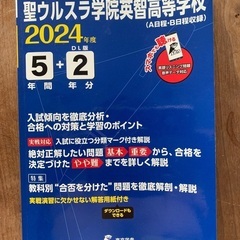 【高校入試問題集】聖ウルスラ英智