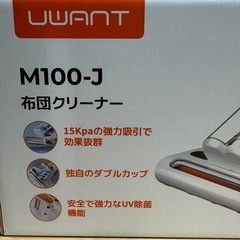 最終値下げ　ほぼ新品　UWANT 布団クリーナー UVダニ掃除機 12Kpa強力吸引 パワフルたたきの画像