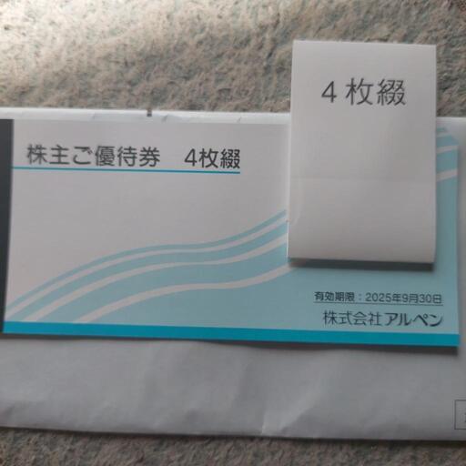 アルペン優待券
