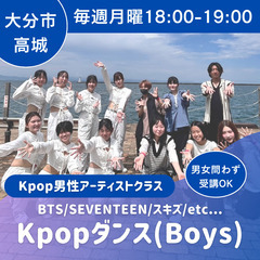 Kpopダンスレッスン🌟男性アーティスト限定クラス