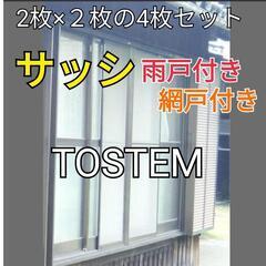 アルミサッシ　TOSTEM雨戸付　2枚＋2枚の4枚組3万円、別売りのＹＫＫサッシとのセットで4万円でお譲り致します