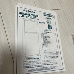 美品中古　2ドア冷蔵庫139L使用した期間約2ヶ月半！！の画像