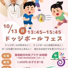 ドッジボールフェス⭐︎海浜幕張