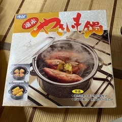 遠赤　焼き芋鍋