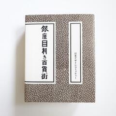 銀座目利き百貨街　日本デザインコミッティー　原研哉
