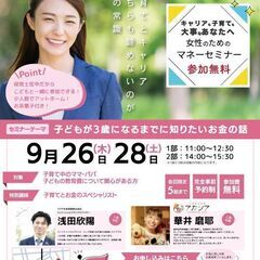 【子連れでOK】子どもが3歳になるまでに知りたいお金の話セミナー
