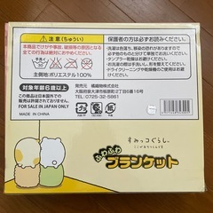 すみっコぐらし　ブランケットの画像