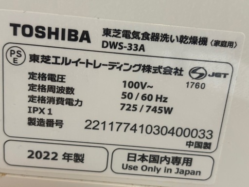 TOSHIBA DWS33A 食器洗乾燥機