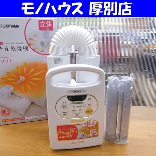 アイリスオーヤマ ふとん乾燥機 2017年製 カラリエ FK-C2-WP 布団乾燥機 靴乾燥 衣類乾燥 札幌市厚別区 厚別店