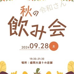 9月28日(土) 飲み会参加者募集(募集再開)