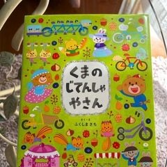 「くまのじてんしゃやさん」 ふくしま さち 定価: ￥ 1100
