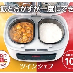 炊飯器　ツインシェフの画像