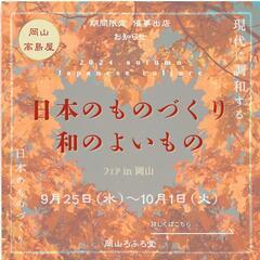 🪭本日より開催です🪭期間限定🌹 岡山高島屋催事出店🌹のお知らせ🪭...