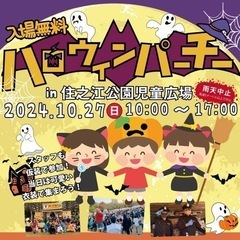 天気回復開催決定😄2024年10月27日住之江公園でお子様に大人気のハロウィンイベントを開催しまーす🎃 - 大阪市