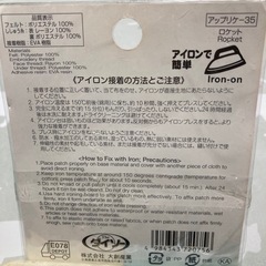 アップリケ   ロケット ダイソーの画像