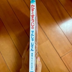 かずとすうじのでんしゃじてんの画像