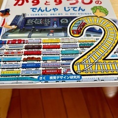 かずとすうじのでんしゃじてん