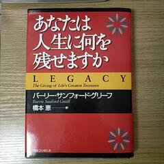 【書籍】あなたは人生に何を残せますか？