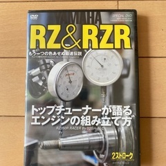 値下げ交渉歓迎　DVD バイク　RZ&RZR エンジン組み立て方