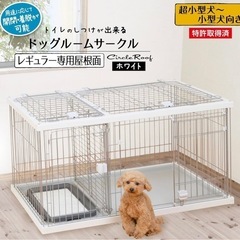 ペットゲージ　開閉屋根付き