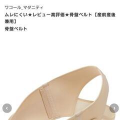 [ほぼ新品][美品]ワコールマタニティ 産前産後骨盤ベルトの画像