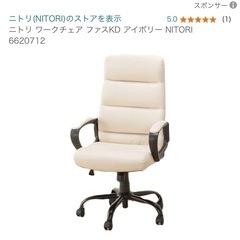 ニトリのワークチェアの画像