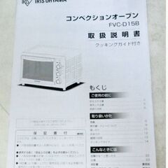 アイリスオーヤマ　コンベンクションオーブン　FVC-D15B-S　動作良好　ノンフライヤー　スチームトースター　オーブンレンジ　シルバー　2020年製の画像