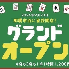 麻雀 ALL GREEN 本日グランドオープンしました！🀄️