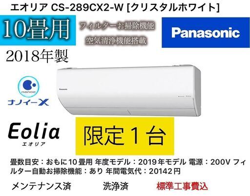 『限定１台、良品　パナソニック　エオリア　フィルターお掃除機能　空気清浄　ナノイーＸ搭載　2.8kw 主に10畳用　年式2019年 標準取付工事内容（電気工事士２種取得済）