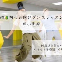 【小田原】超初心者向けダンスレッスン（40歳以上限定回や子連れマ...