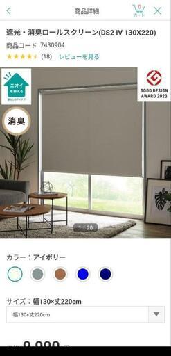 遮光・ 消臭ロールスクリーン　ニトリ