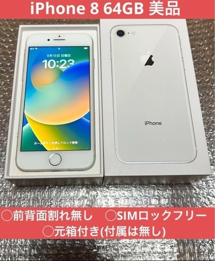【美品】Apple iPhone 8 シルバー 64GB 箱付き