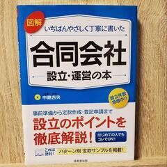 合同会社設立運営の本　引き取り可能な方