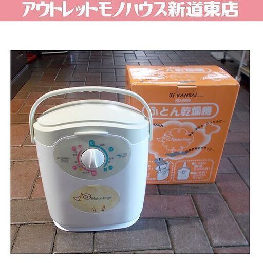 KANSAI ふとん乾燥機 KU-5000　家庭用　布団乾燥機 靴乾燥 　ホース/マット　札幌市東区 新道東店