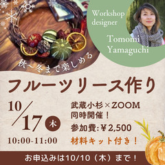 ★材料キットつき！武蔵小杉×ZOOM同時開催★秋～冬まで楽しめる...
