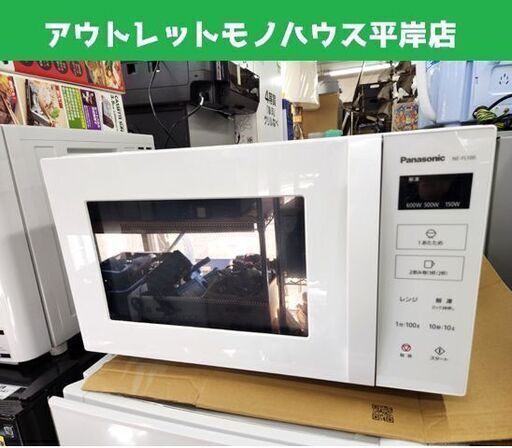 電子レンジ 2022年製 Panasonic NE-FL100-W 22L フラットタイプ ホワイト 温め 単機能 パナソニック 札幌市 平岸店