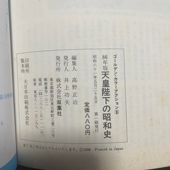 昭和天皇陛下の昭和史の画像