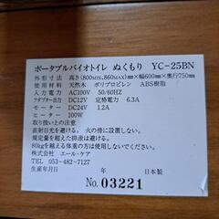 介護　ポータブルバイオトイレ　ぬくもり　YCー25BNの画像