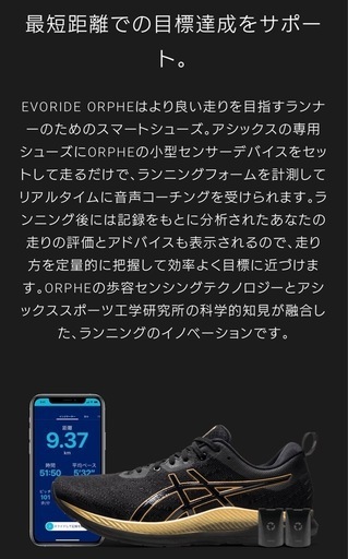 シューズがコーチになる！　ASICS EVORIDE ORPHE 27cm
