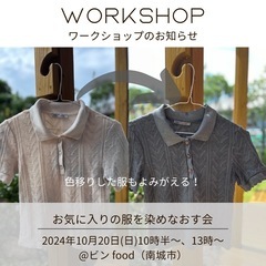❖お気に入りの服を染めなおす会❖ワークショップ