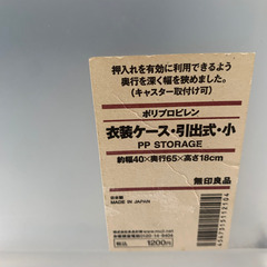 【3種類まとめて交渉中】無印良品　衣装ケース　小　幅40cm 奥行65cm 高18cmの画像