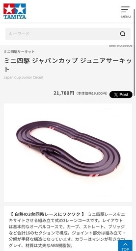 ミニ四駆 ジャパンカップ ジュニアサーキット