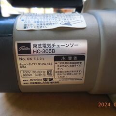 東芝電気チェンソー！HC-305B！DIY！アウトドア！の画像