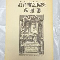 値下げしました！　日本歴史資料シリーズ①　江戸時代　解体新書・出...