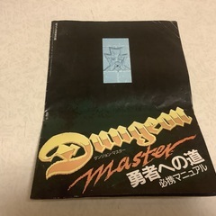 無料です　ダンジョンマスター　勇者への道